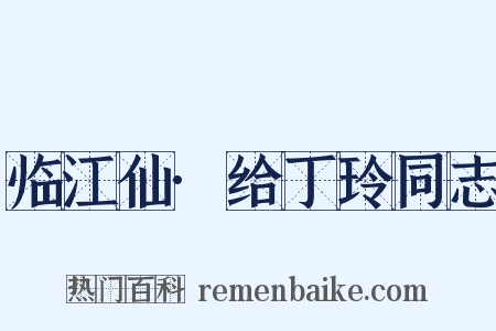 临江仙·给丁玲同志是什么意思的图片